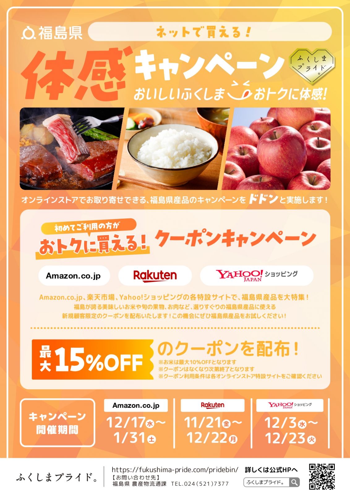 Amazon.co.jp、楽天市場、Yahoo!ショッピングにおいて「ふくしまプライド。」体感キャンペーンを開催します！