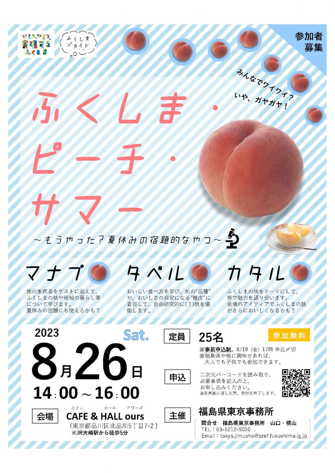 「ふくしま・ピーチ・サマー ～もうやった？夏休みの宿題的なやつ～」を開催します！【8/26（土）】