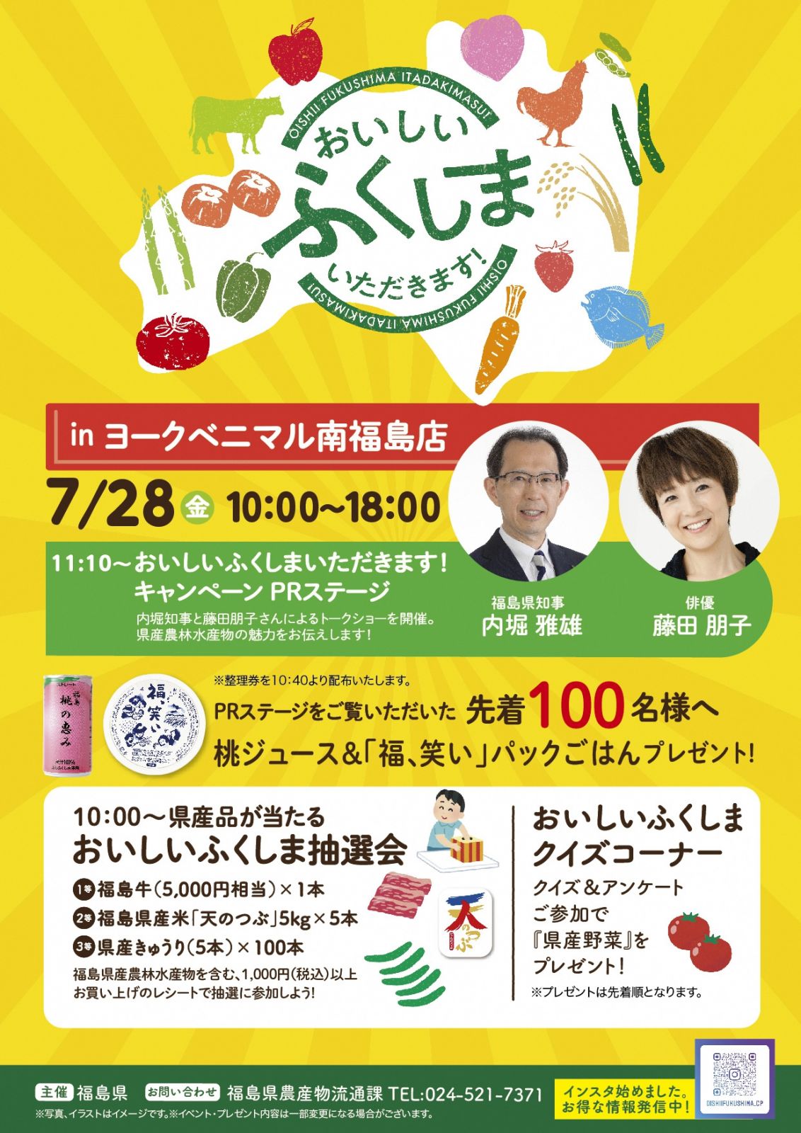 ヨークベニマル南福島店で「おいしい ふくしま いただきます！」キャンペーン及び知事等によるトップセールスを開催します！【7/28（金）】