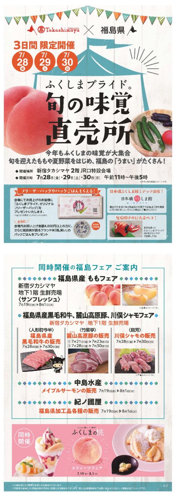 新宿髙島屋において「ふくしまプライド。 」フェアを開催します！【7/19（水）～8/1（火）】