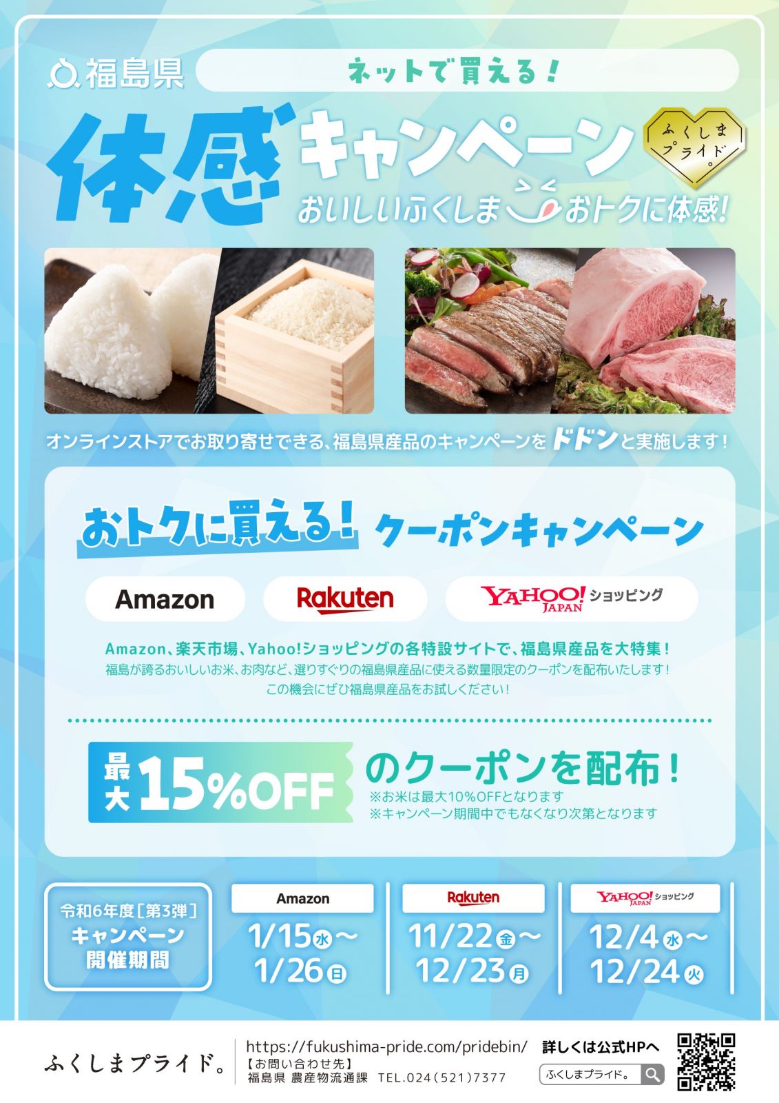 Amazon、楽天市場、Yahoo!ショッピングにおいて、「ふくしまプライド。」体感キャンペーンを開催します！