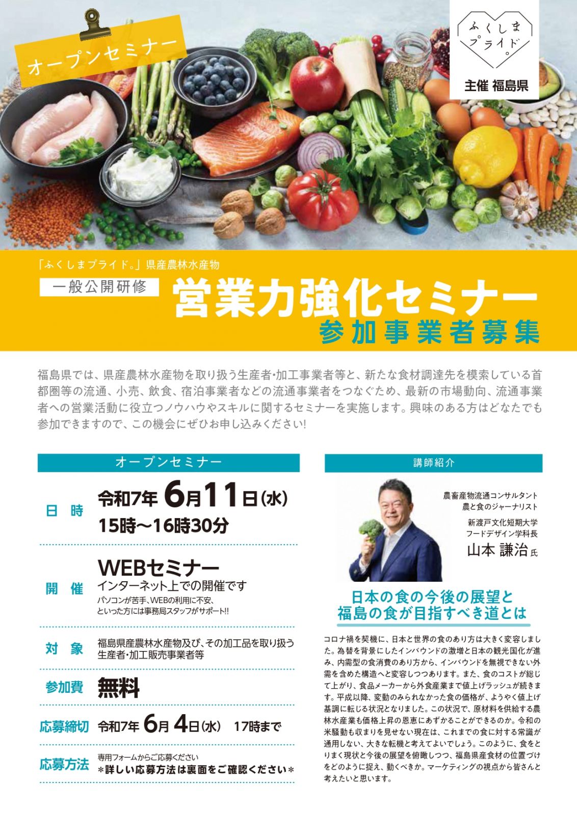 「ふくしまプライド。」一般公開研修【営業力強化セミナー】参加者募集！