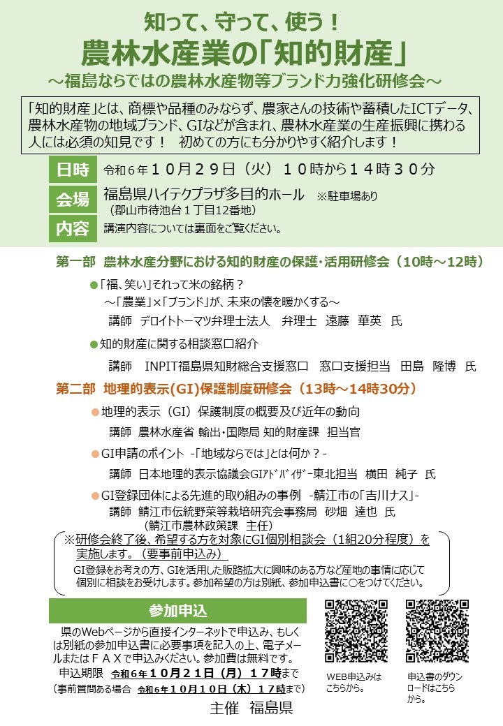 知って、守って、使う！農林水産業の「知的財産」～福島ならではの農林水産物等ブランド力強化研修会～を開催します