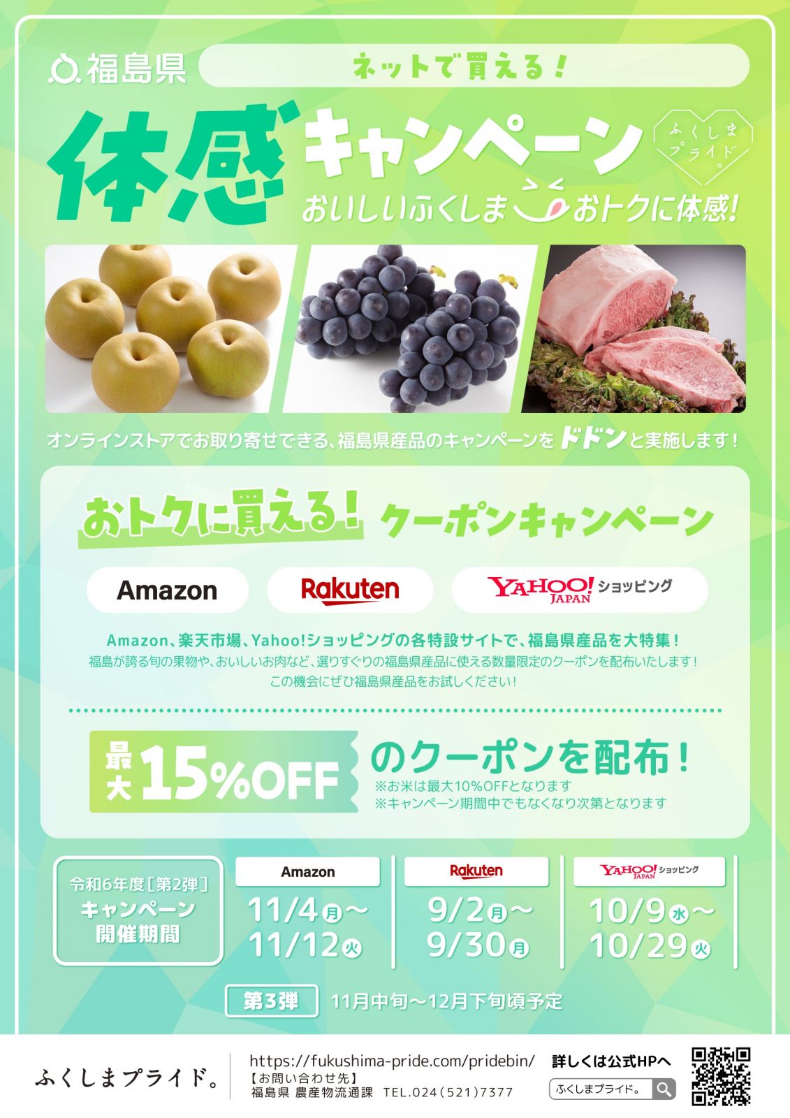 Amazon、楽天市場、Yahoo!ショッピングにおいて、「ふくしまプライド。」体感キャンペーンを開催します！