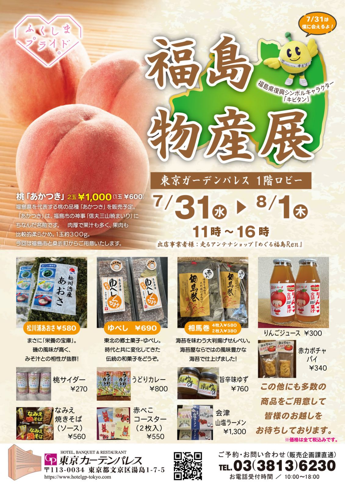 ホテル東京ガーデンパレスで「福島物産展」 が開催されます！