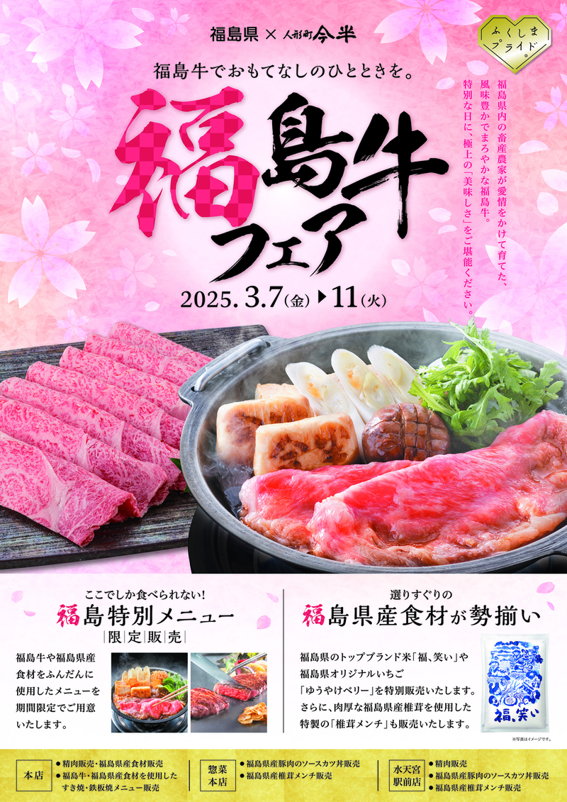 人形町今半において「福島牛フェア」を開催します。