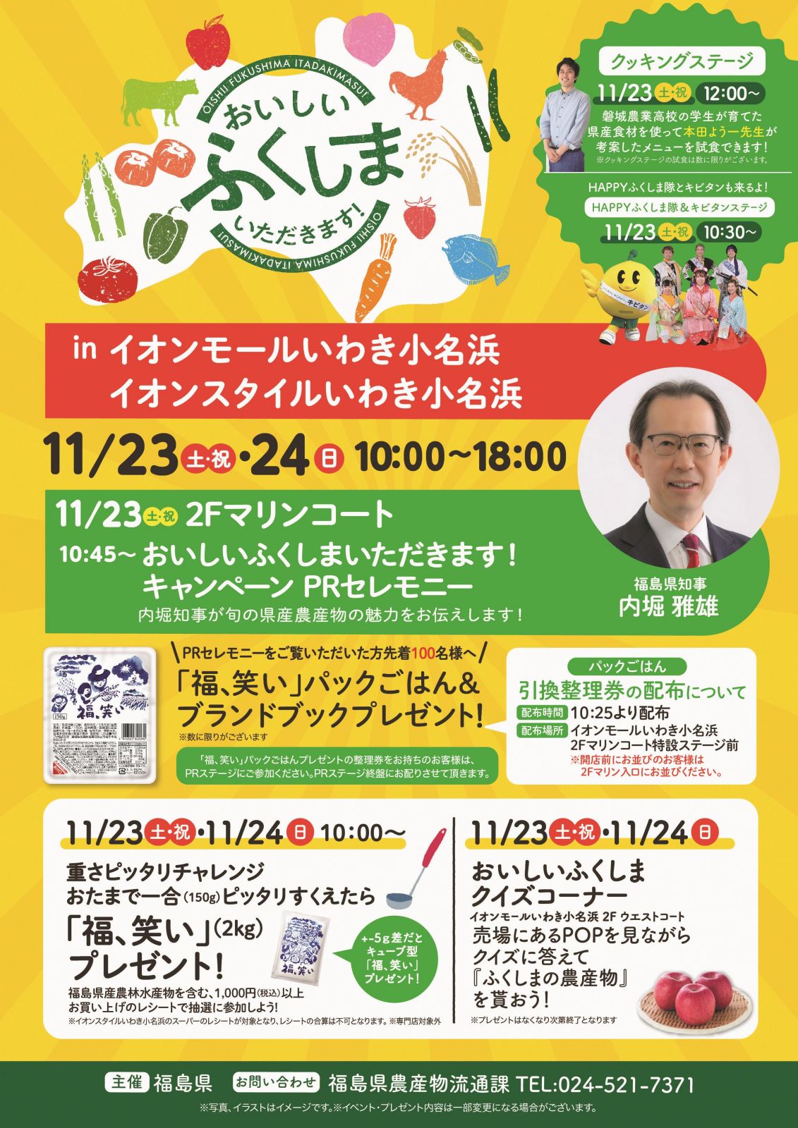 福島県いわき市の「イオンスタイルいわき小名浜」で「おいしい ふくしま いただきます！」キャンペーン及び知事等によるトップセールスを開催します！【11/23（土）～24（日）】