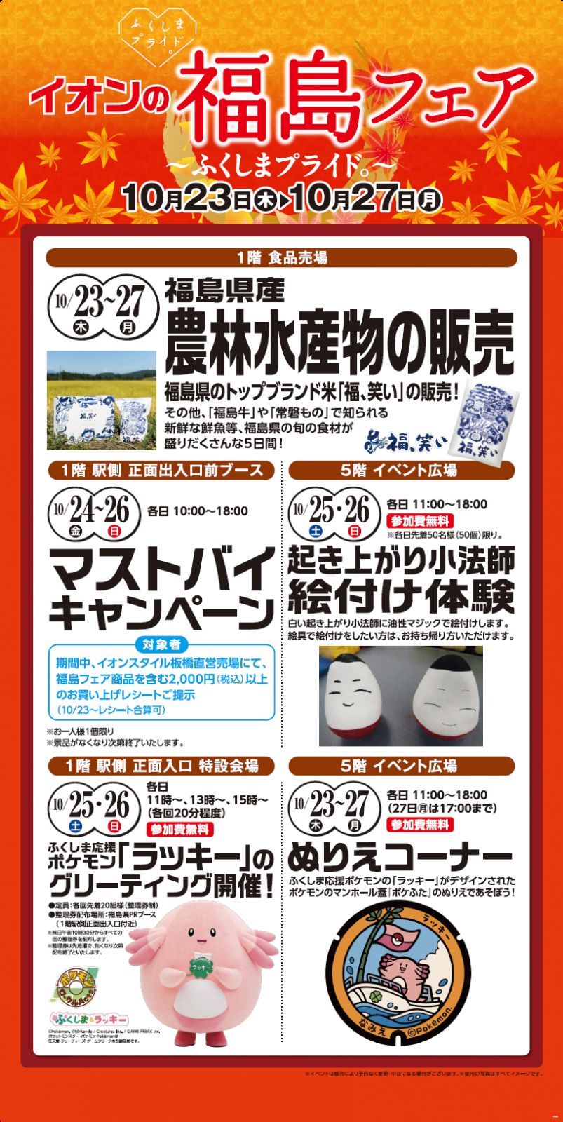 イオンスタイル板橋（東京都）で「ふくしまプライド。」フェアを実施します！【10/23（木）～27（月）】