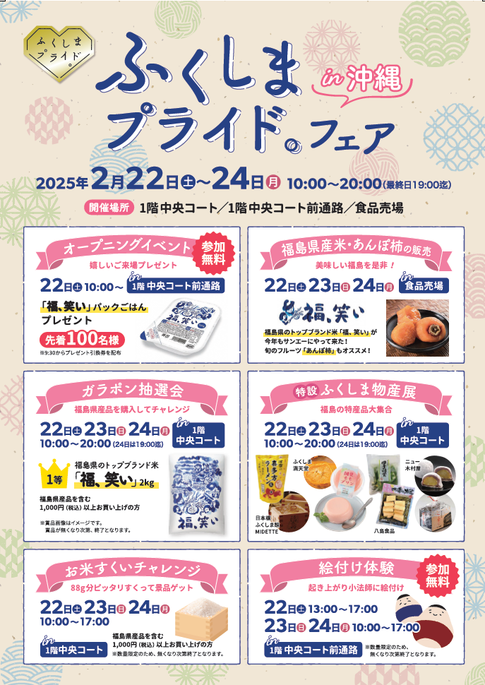 サンエー（沖縄県）で「ふくしまプライド。」フェアin沖縄を実施します！【2/22（土）～2/24（月）】