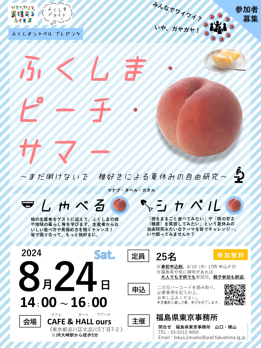「ふくしま・ピーチ・サマー ～まだ明けないで 桃好きによる夏休みの自由研究～」を開催します！