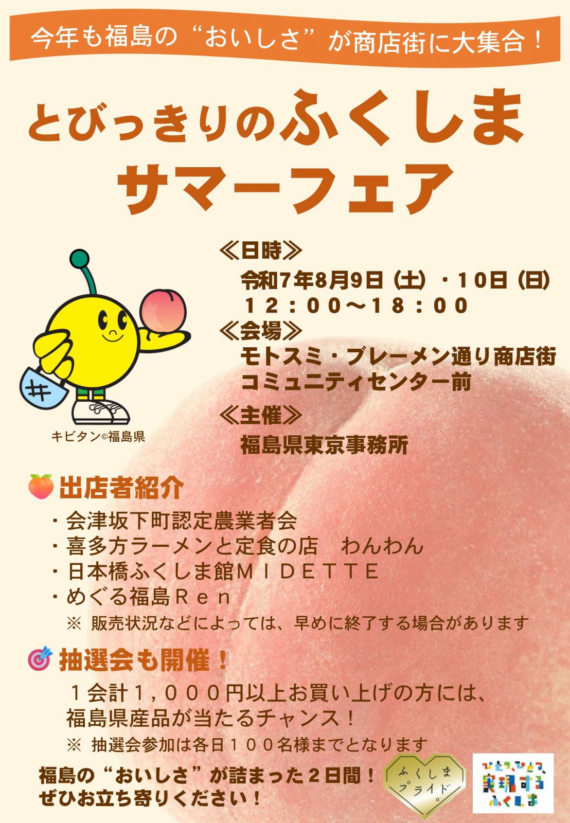 モトスミ・ブレーメン通り商店街で「とびっきりのふくしまサマーフェア 」を開催します！