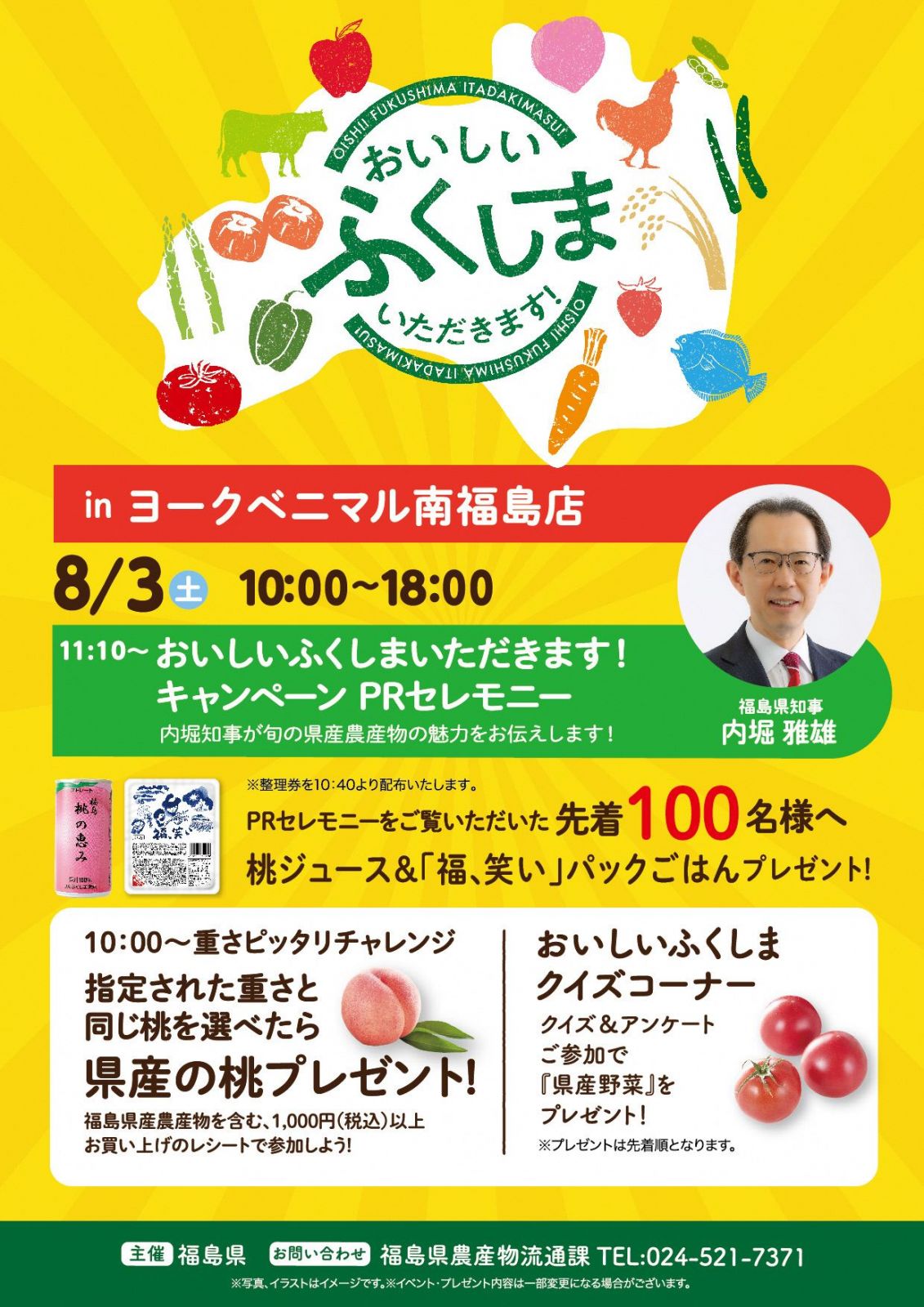 ヨークベニマル南福島店で「おいしい ふくしま いただきます！」キャンペーン及び知事等によるトップセールスを開催します！【8/3（土）】