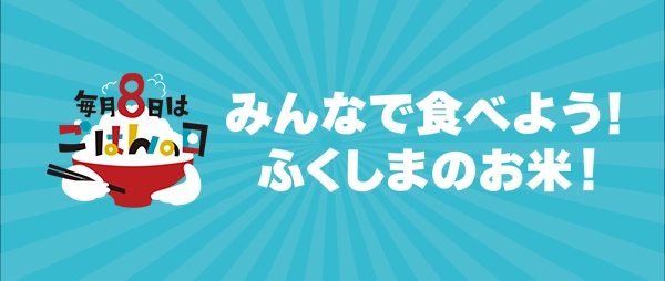 みんなで食べよう！ふくしまのお米！