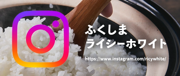 ふくしま ライシーホワイト インスタグラム