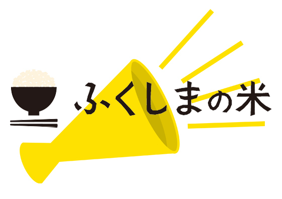 「ふくしまプライド。福島県産米応援店」募集！