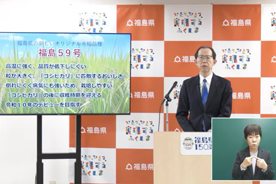 オリジナル水稲品種“福島５９号”を発表