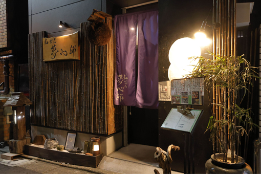 趣のある「割烹 夢心邸」の入り口。店内には福島県産の木材を使ったカクンターのほかに、二つの個室があり、企業の会食に使われることも多い。