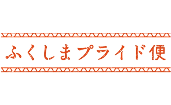 ふくしまプライド便