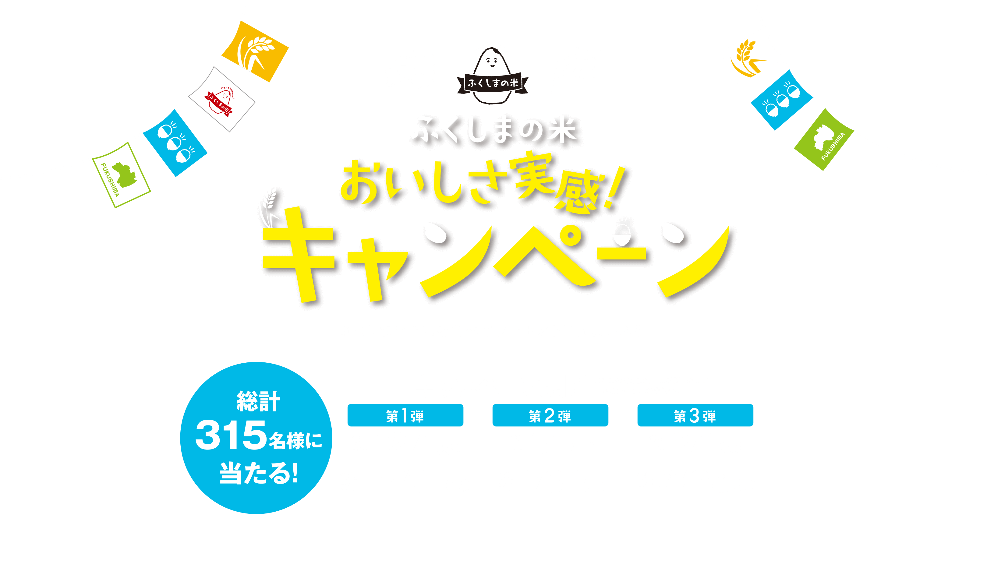 おいしさ実感！キャンペーン｜ふくしまの米