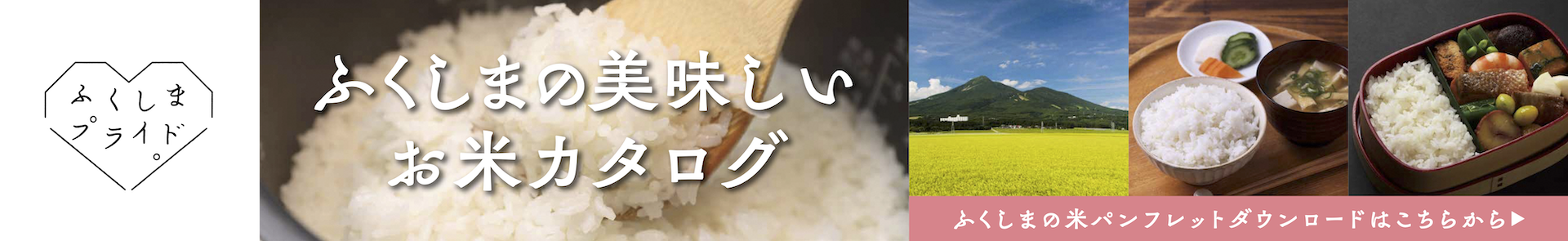 やっぱりおいしい　ふくしまの米　ふくしまの米パンフレット　ダウンロードはこちらから