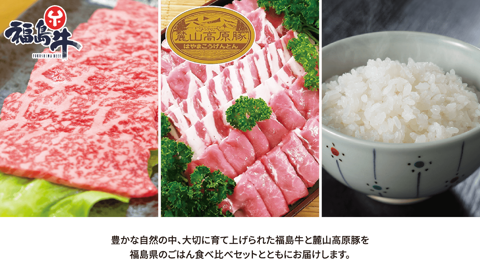 豊かな自然の中、大切に育て上げられた福島牛と麓山高原豚を福島県のごはん食べ比べセットとともにお届けします。