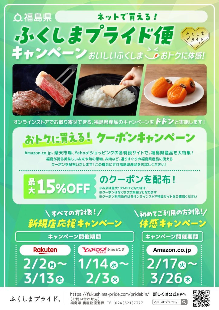 Amazon.co.jp、楽天市場、Yahoo!ショッピングにおいてふくしまプライド便キャンペーンを実施します！