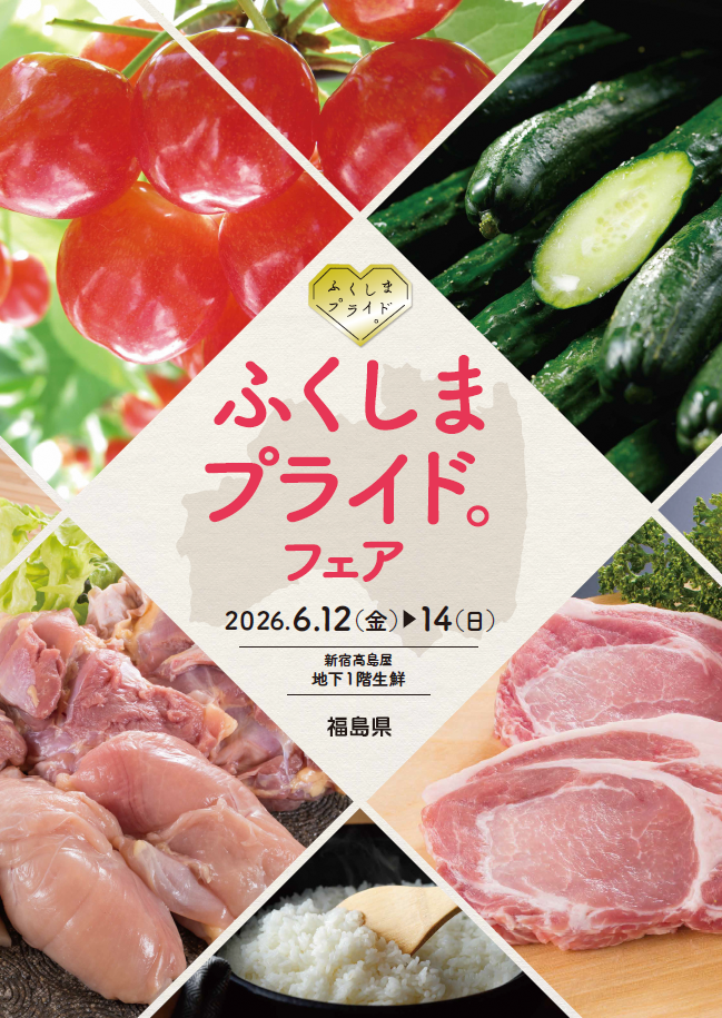 新宿髙島屋において「ふくしまプライド。 」フェアを開催します！