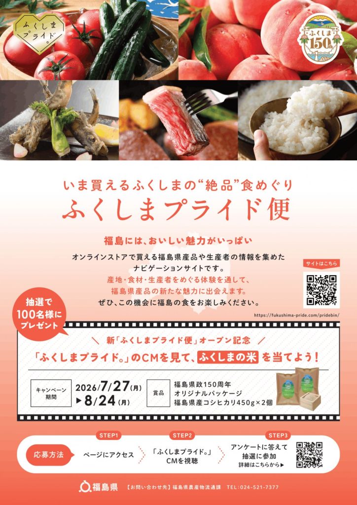 新『ふくしまプライド便』オープン記念、「ふくしまプライド。」のCMを見て、ふくしまの米を当てよう!キャンペーン