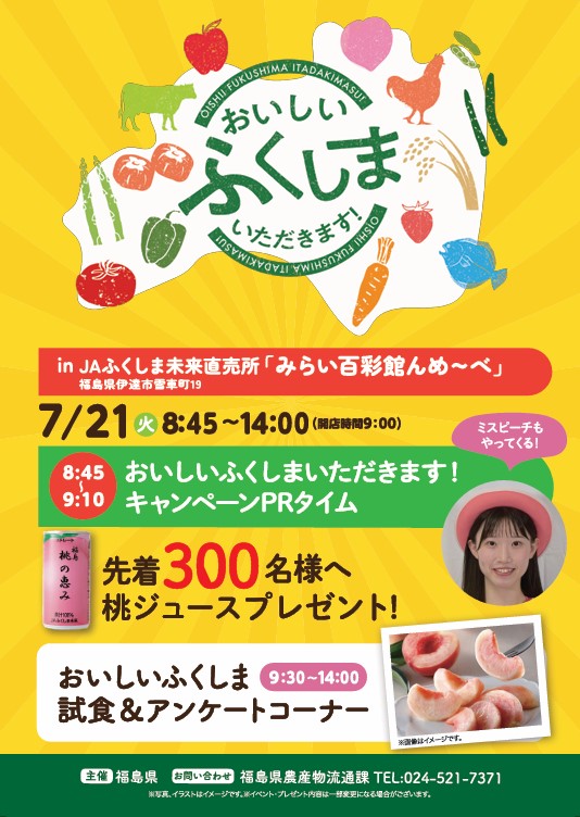 JAふくしま未来直売所「みらい百彩館んめ～べ」で「おいしい ふくしま いただきます！」キャンペーン及び副知事等によるトップセールスを開催します！【7/21（火）】